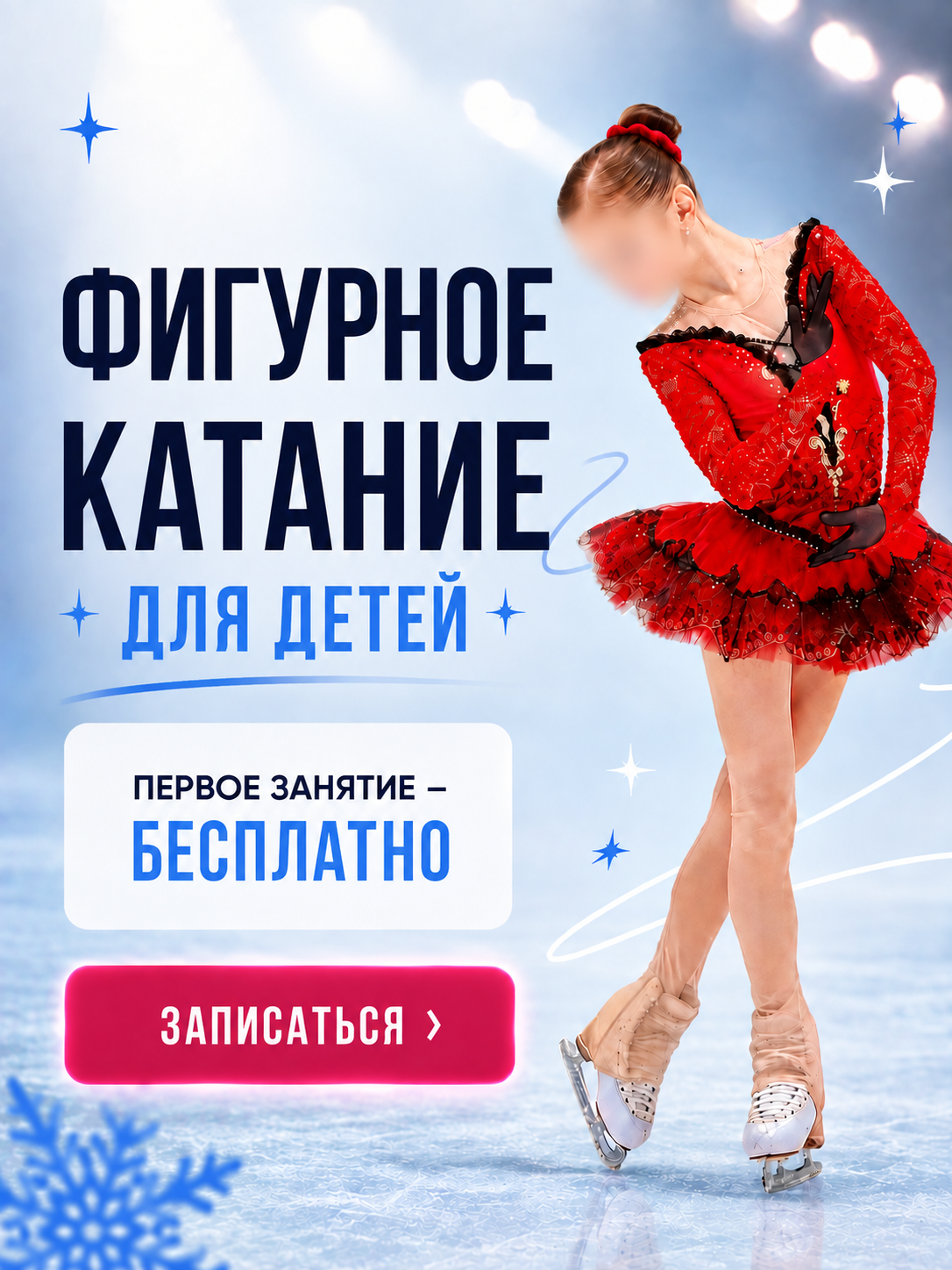 Обезличенный рекламный креатив: фигурное катание для детей и бесплатное первое занятие