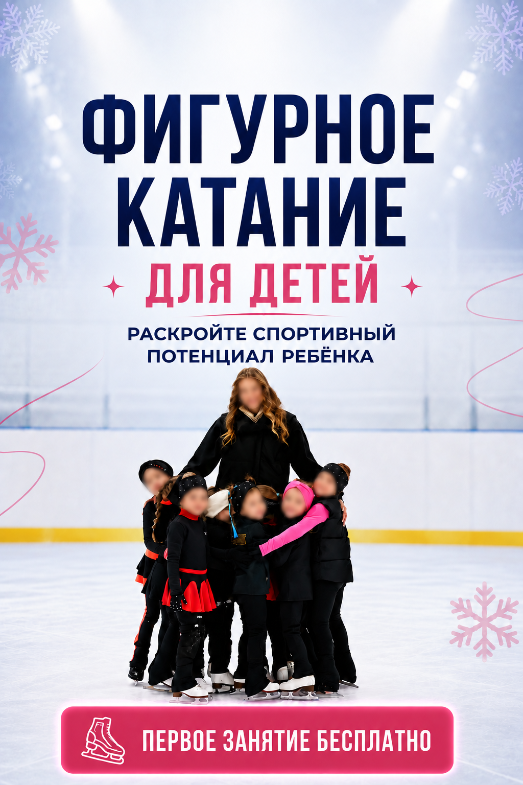 Обезличенный рекламный креатив школы фигурного катания: группа детей с тренером