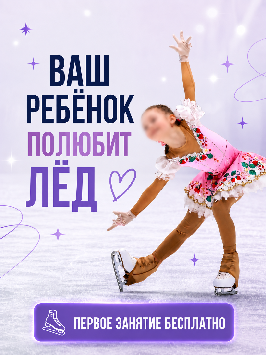Обезличенный рекламный креатив: ребёнок на льду и бесплатное первое занятие