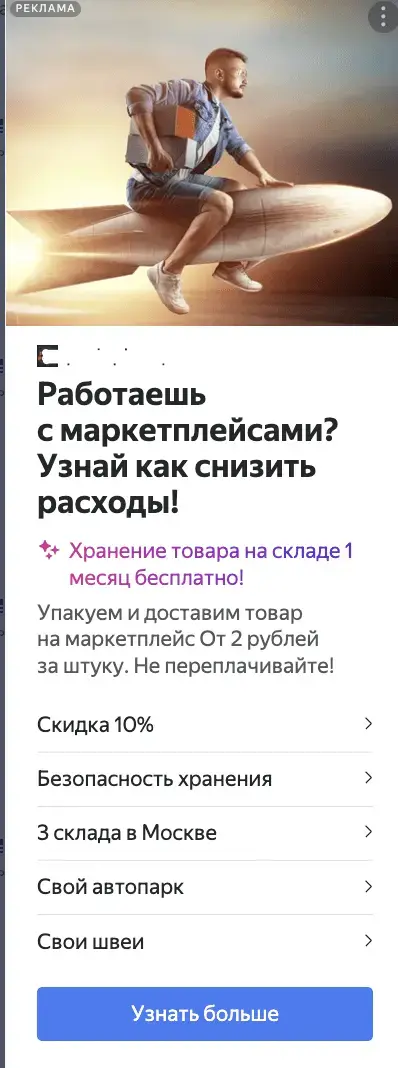 Первый рекламный креатив фулфилмента для маркетплейсов в РСЯ