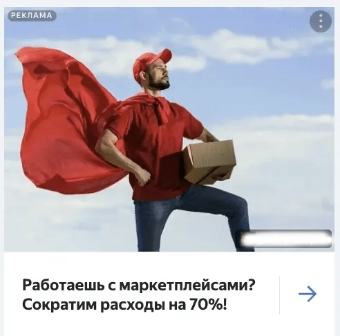Второй рекламный креатив фулфилмента для маркетплейсов в РСЯ