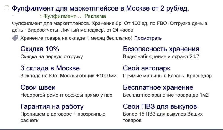 Пример поискового объявления фулфилмента в Яндекс Директ