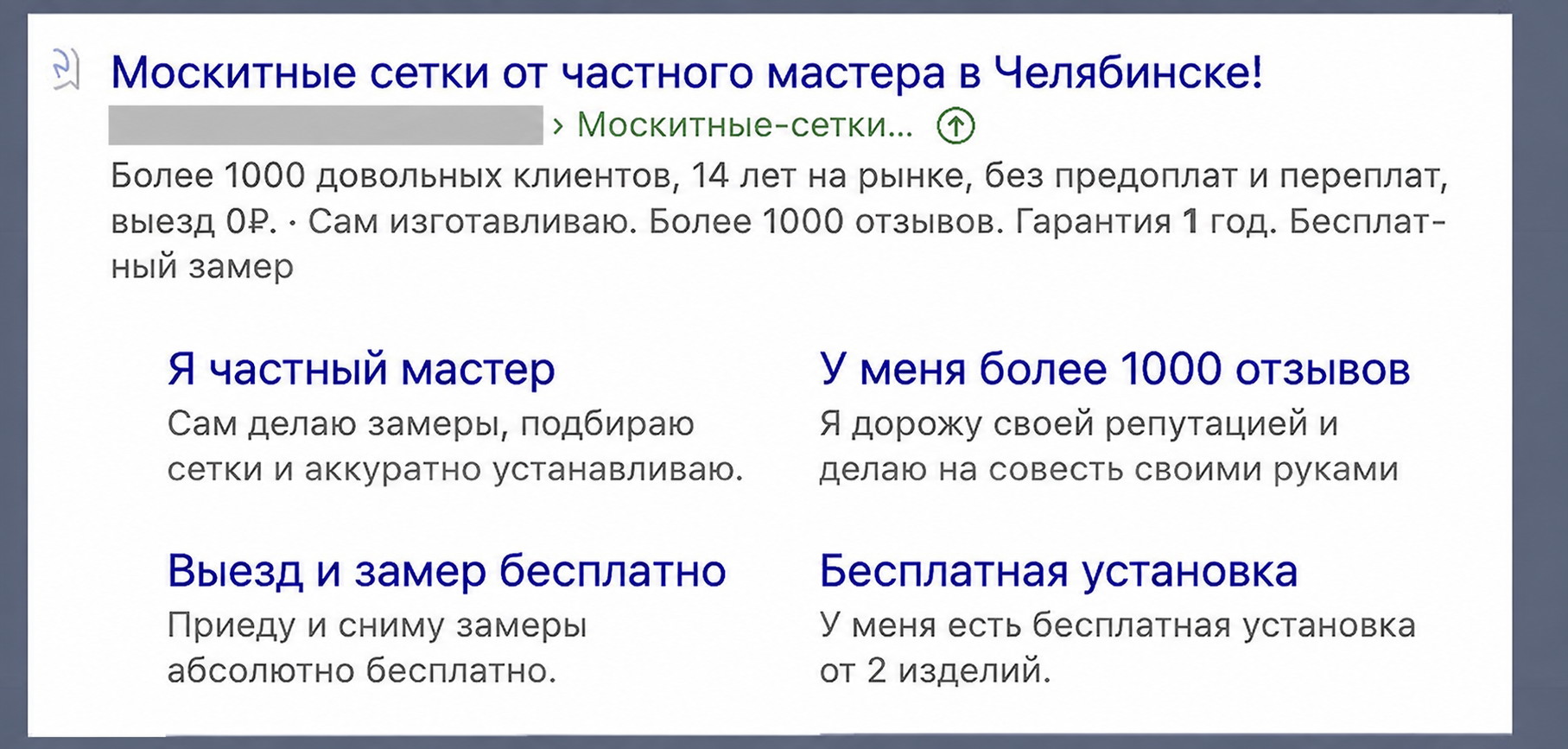 Обезличенный пример поискового объявления о москитных сетках в Челябинске с предложением бесплатного замера