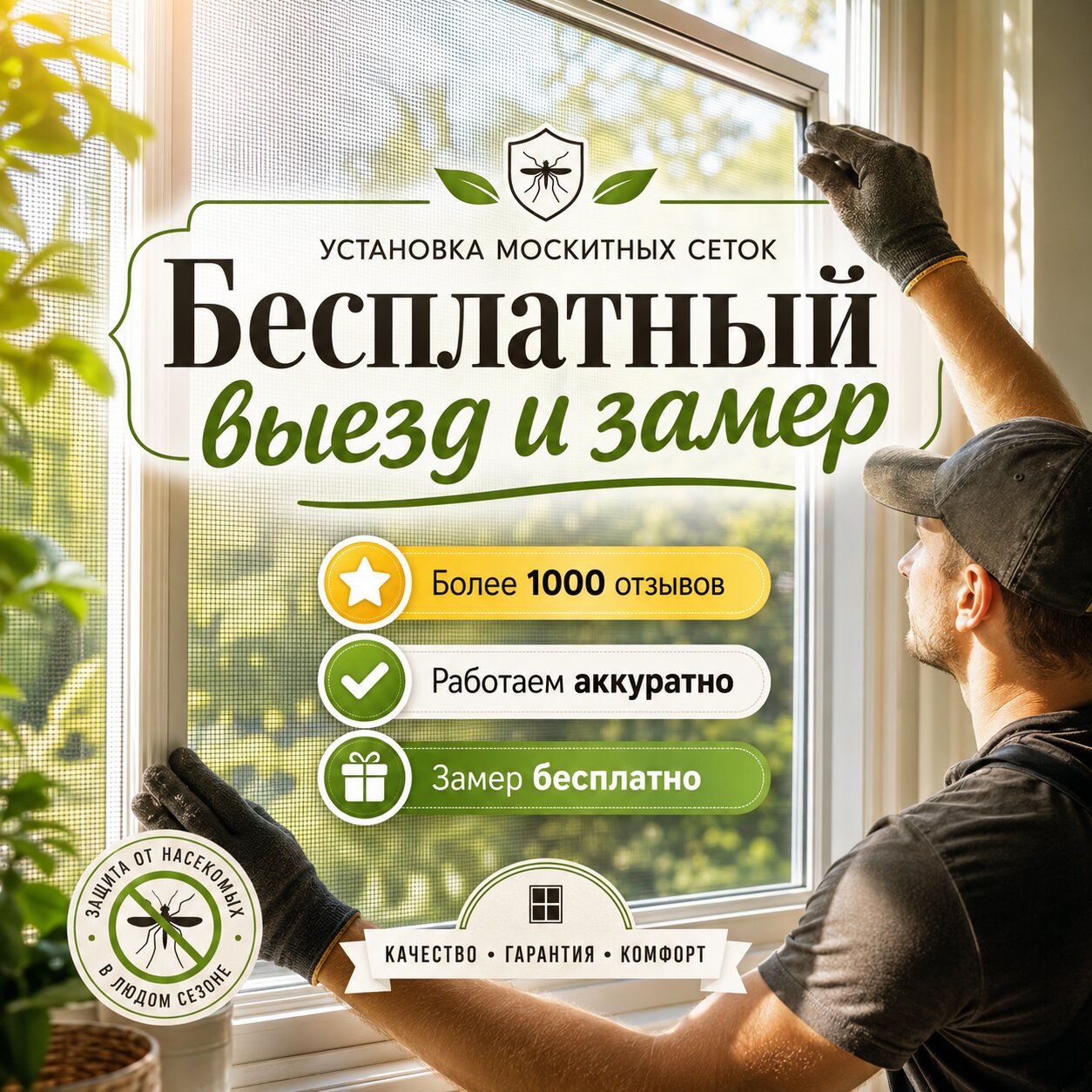 Иллюстративное рекламное изображение об установке москитной сетки и бесплатном замере