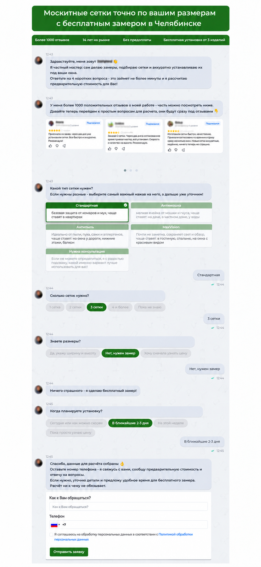Полный обезличенный чат-лендинг по москитным сеткам: предложение, отзывы, выбор типа и количества сеток, вопросы о размерах и сроках, форма заявки
