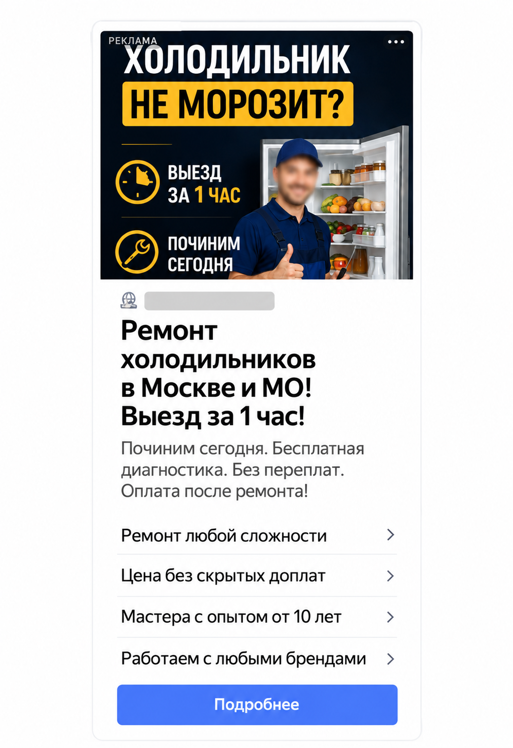 Обезличенное объявление в рекламной сети Яндекса по ремонту холодильников с изображением, заголовком и текстом