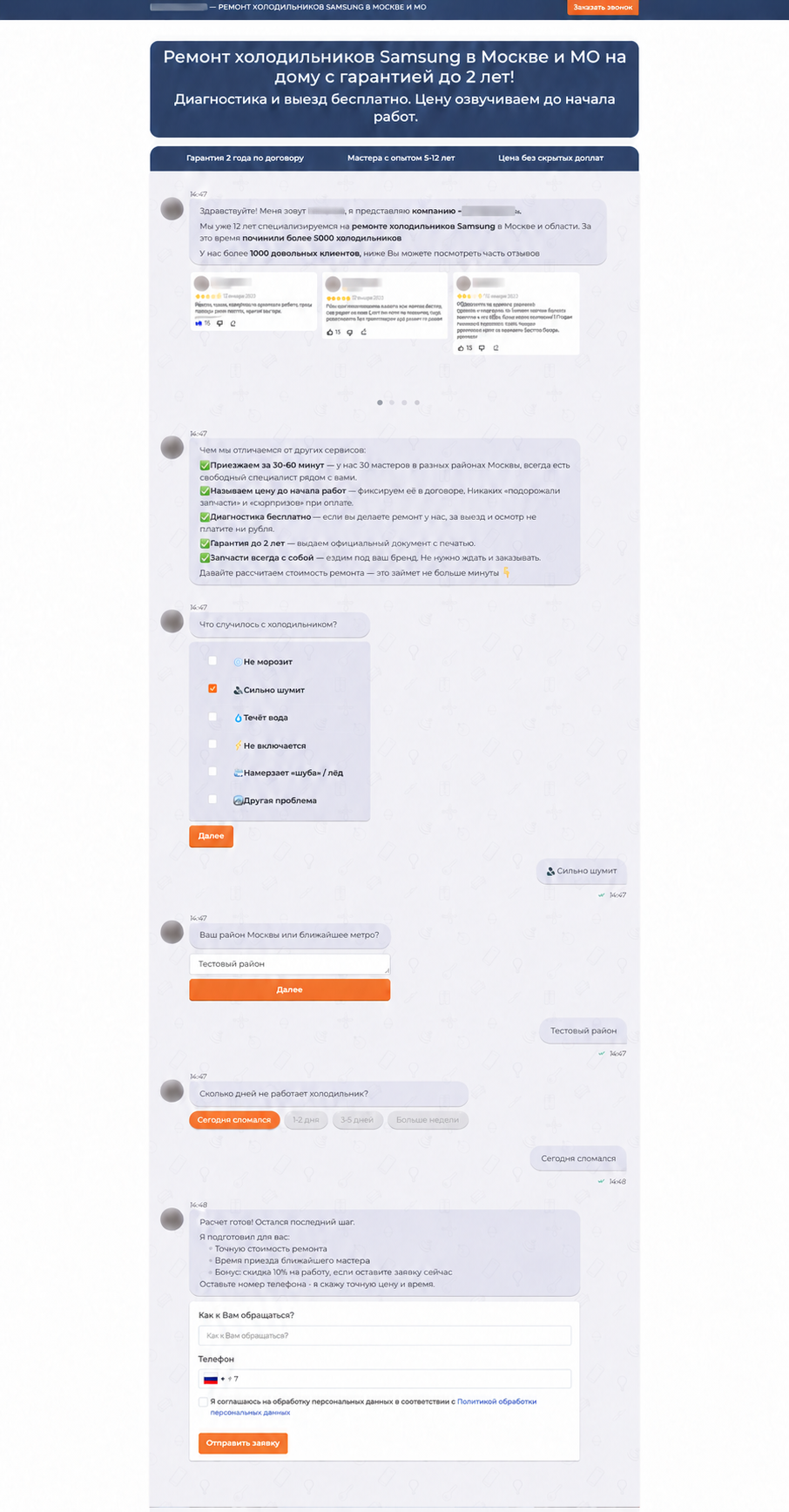 Обезличенный полный чат-лендинг по ремонту холодильника Samsung: предложение, сценарий подбора, отзывы и форма обращения