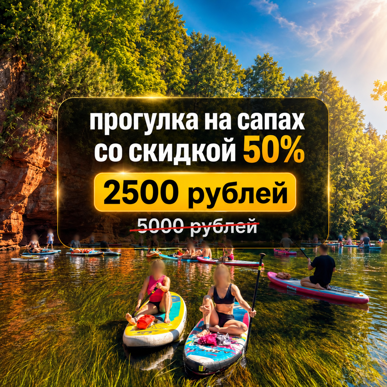 Креатив групповой SUP-прогулки по реке с текстом предложения