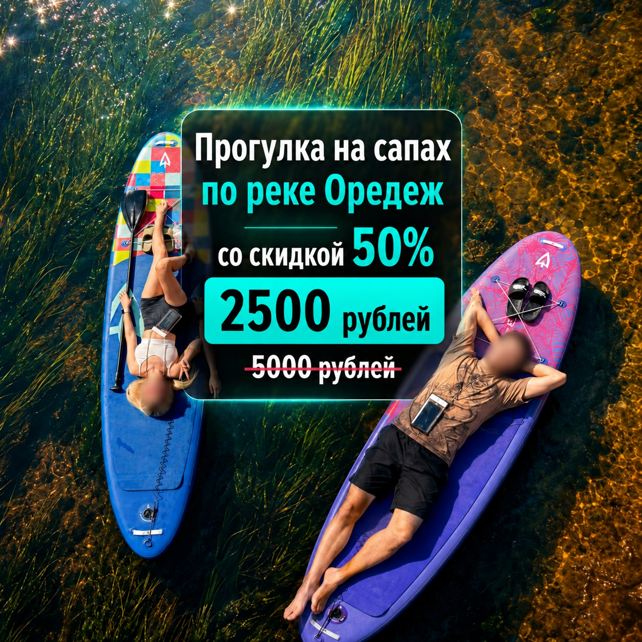 Креатив SUP-прогулки по Оредежу с видом сверху, скидкой и ценой