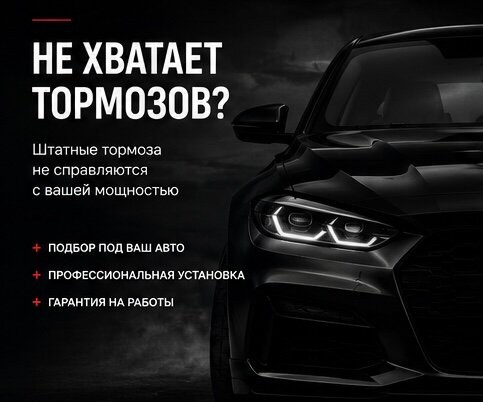 Рекламный креатив 3 по тюнингу тормозов