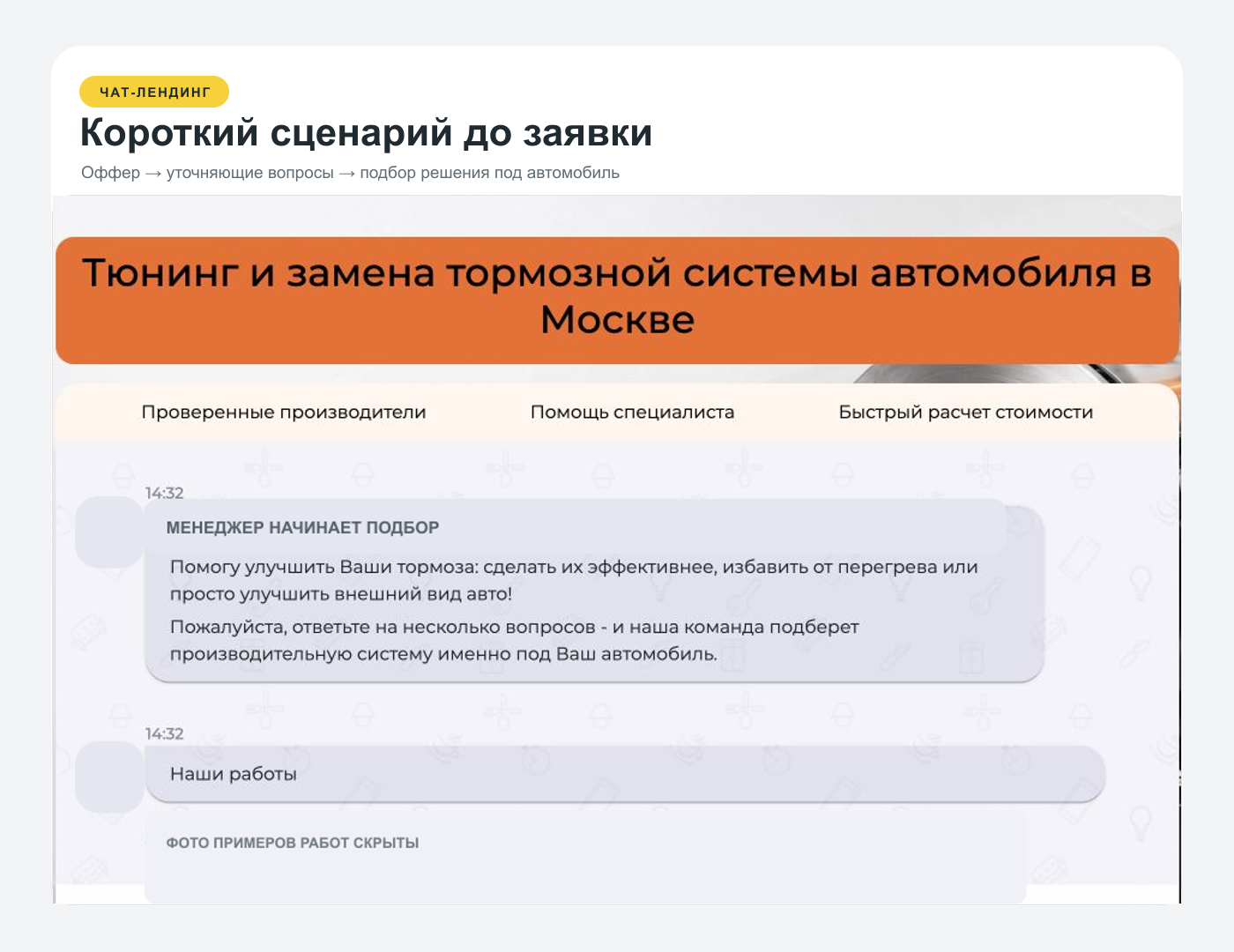 Чат-лендинг по подбору тормозной системы