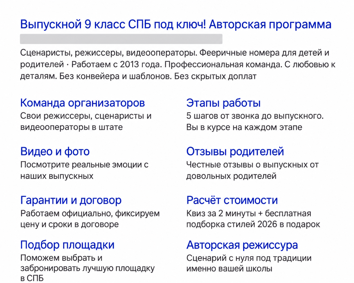 Обезличенный пример поискового объявления об организации выпускных с заголовком и текстом