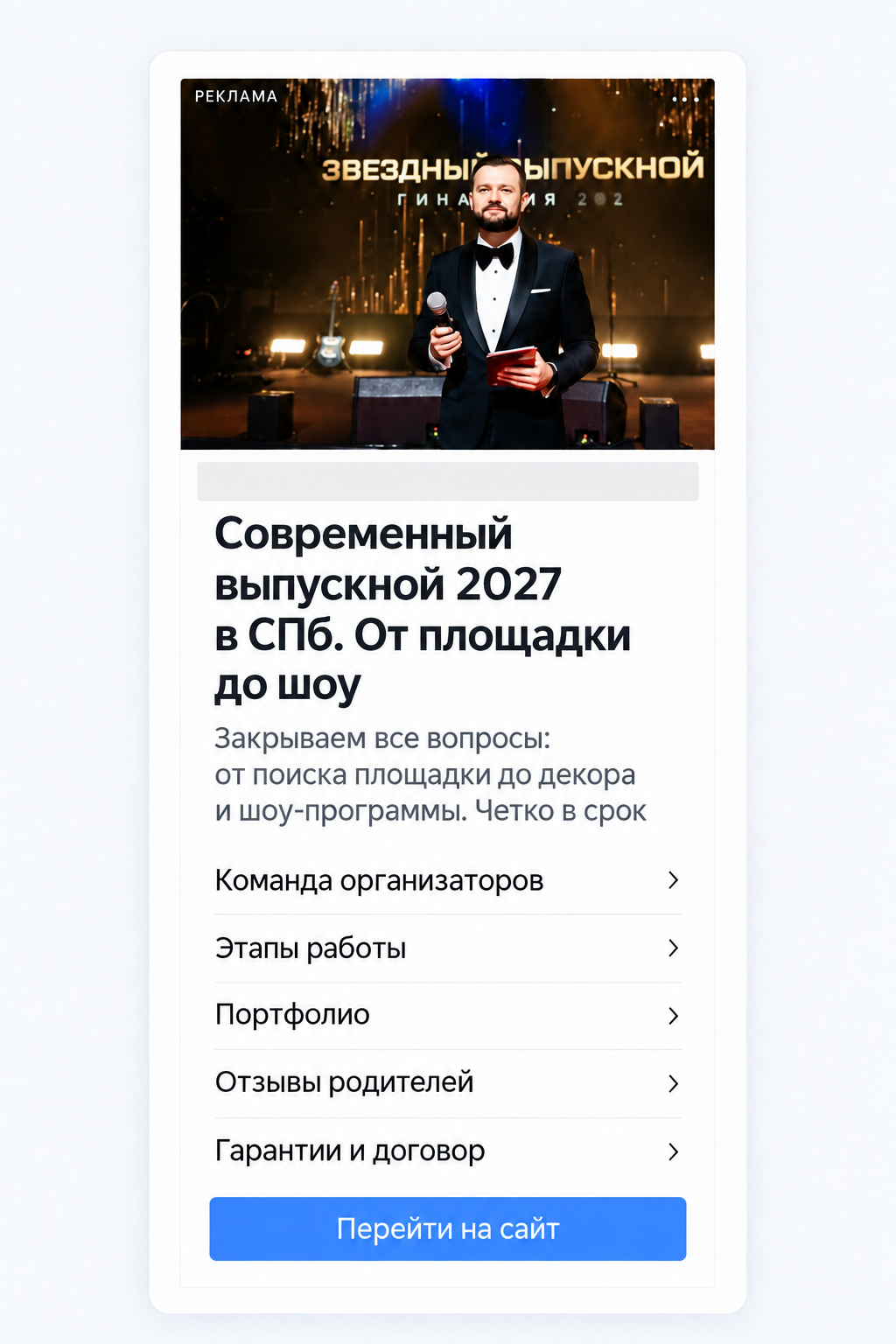 Обезличенный пример объявления в рекламной сети с фотографией выпускного, заголовком и текстом