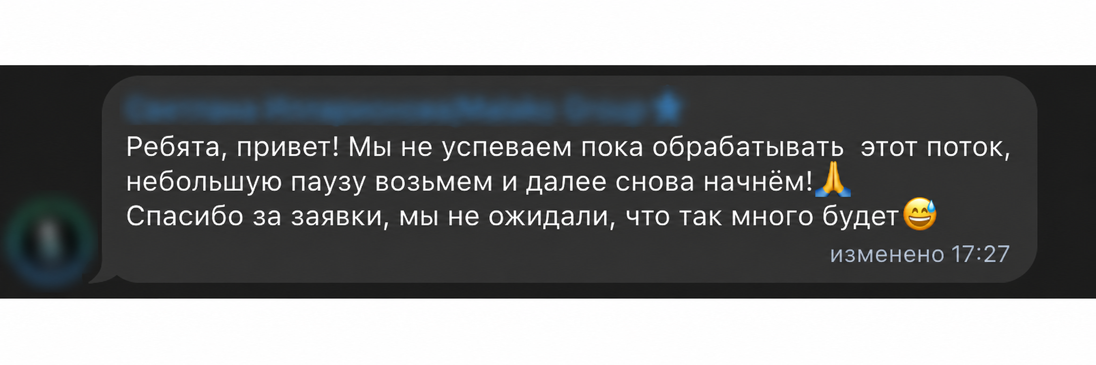 Обезличенный скриншот сообщения клиента о количестве заявок и паузе для их обработки