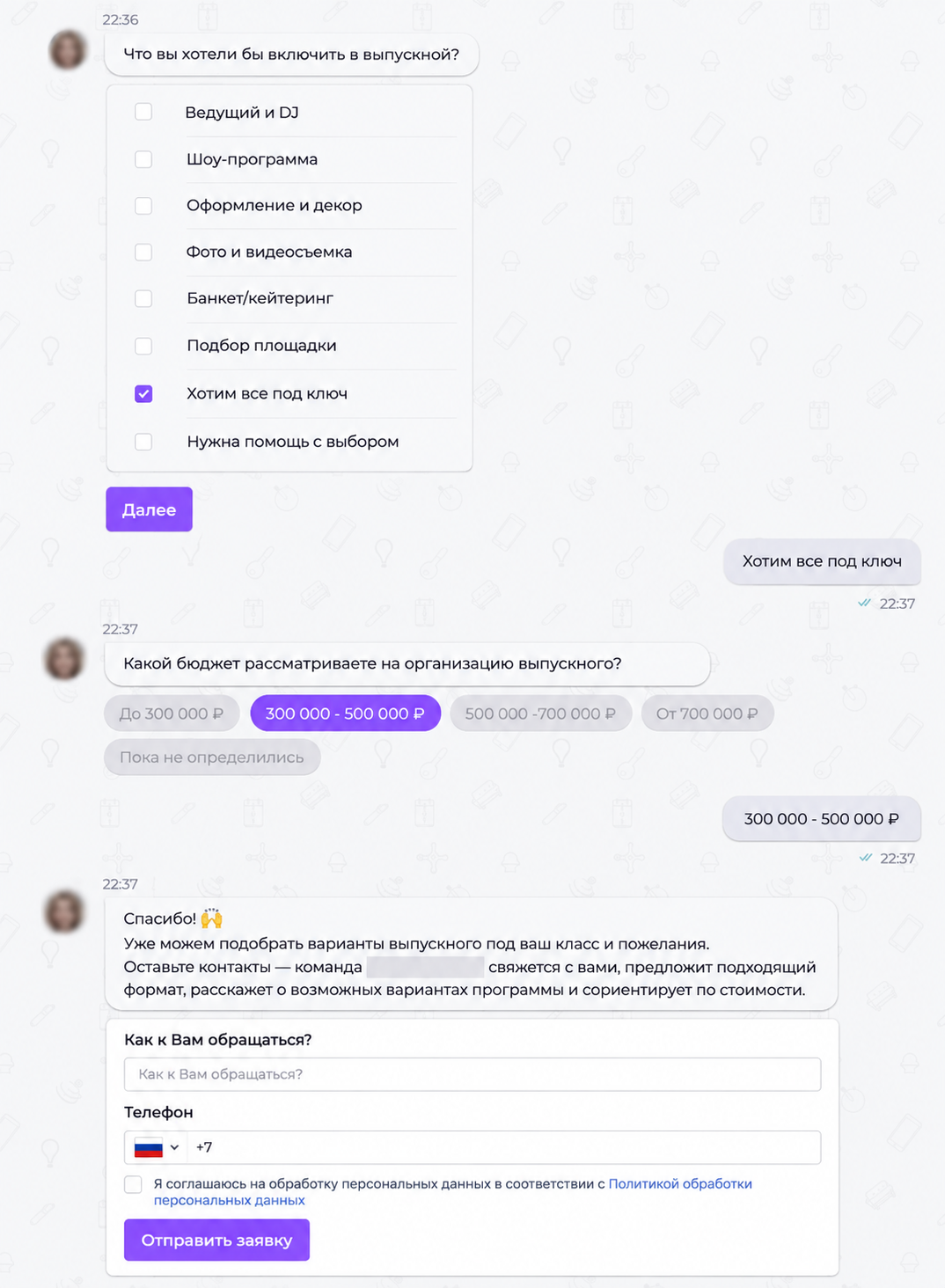 Обезличенный завершающий шаг чат-лендинга: пожелания к выпускному, бюджет и форма заявки