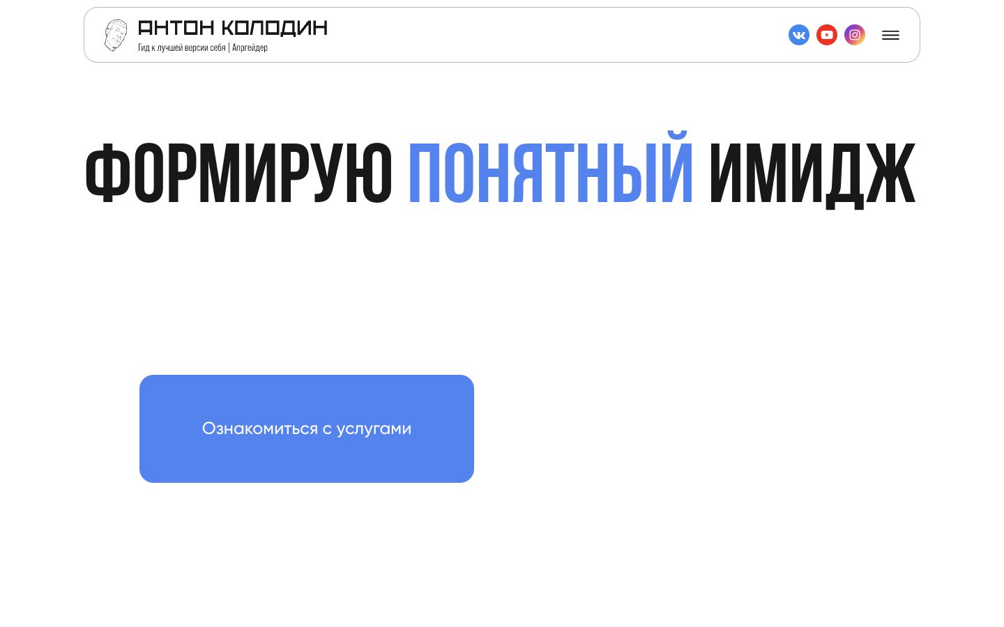 Главный экран сайта Антон Колодин