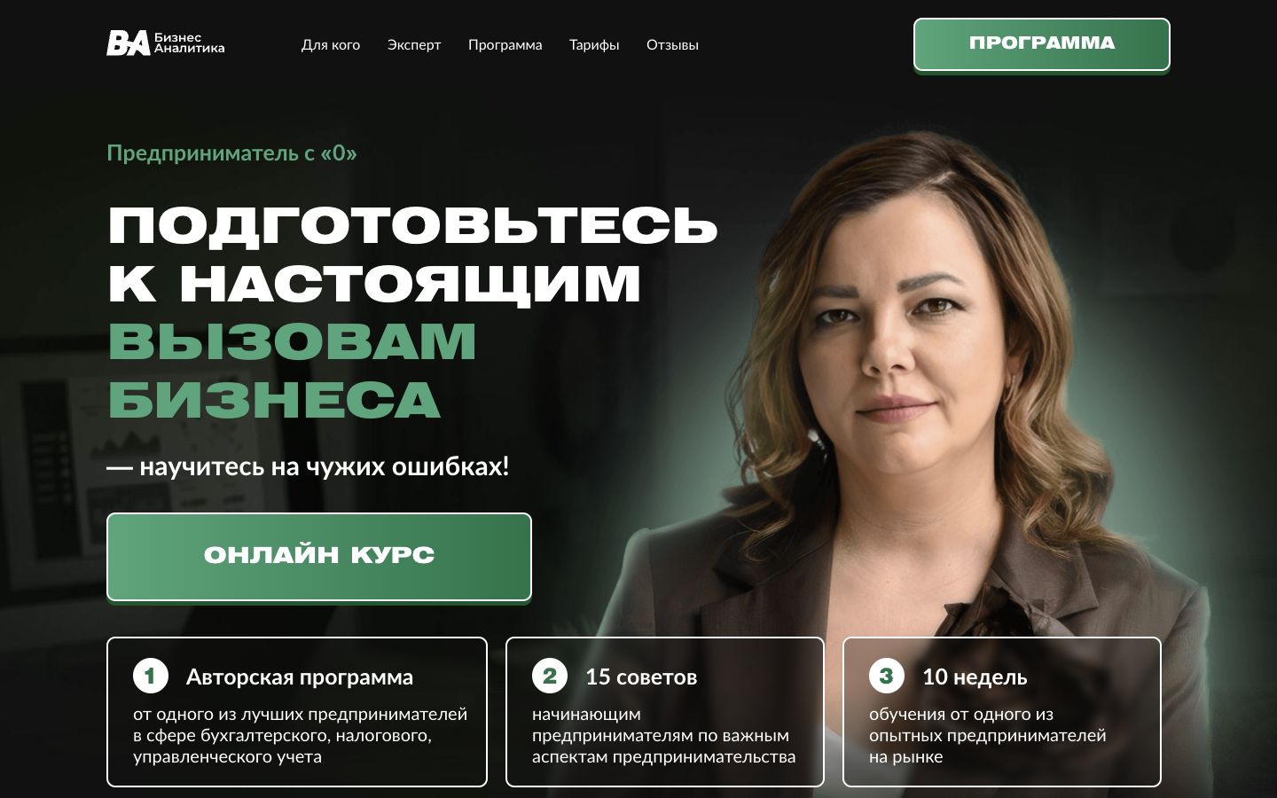 Главный экран сайта Бизнес Аналитика School