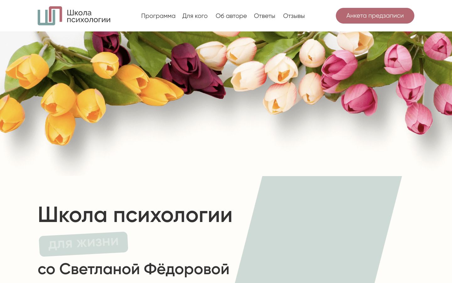 Главный экран сайта Школа психологии