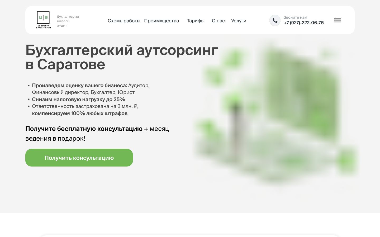 Главный экран сайта Цифровая Бухгалтерия